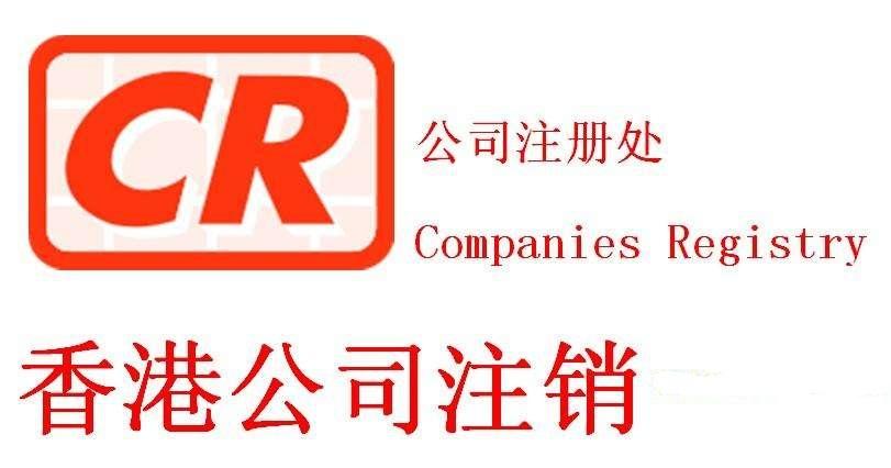 香港公司注销服务